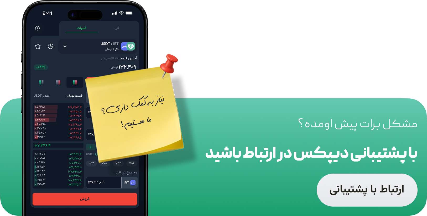 با پشتیبانی دیپکس در ارتباط باشید